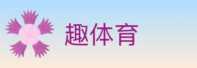 趣体育 Logo